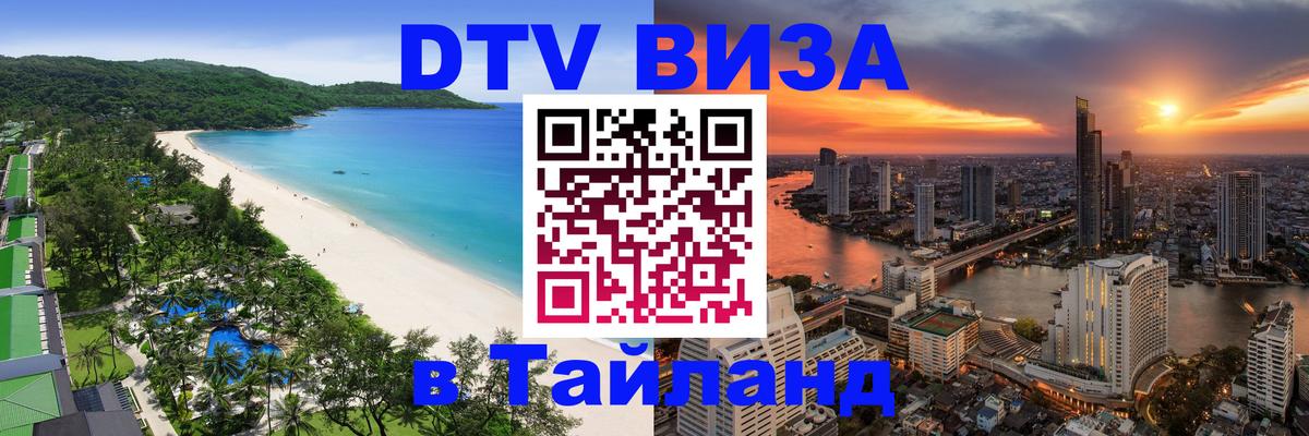 Стоимость и условия DTV визы — оформление в Таиланд под ключ - 