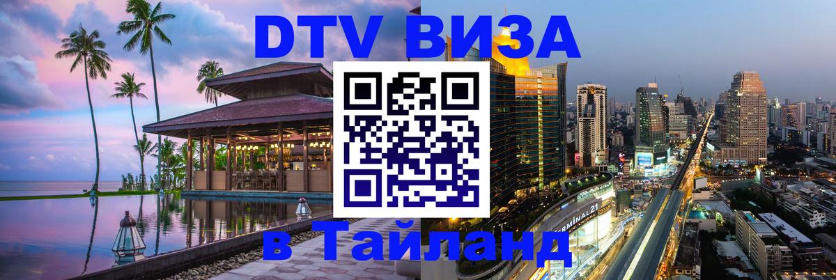 DTV Виза в Тайланд для россиян 
