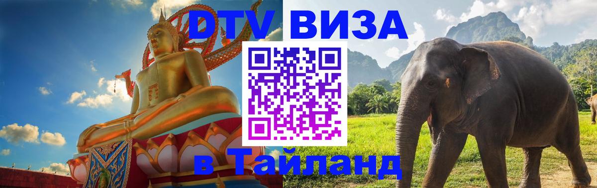 Виза ДТВ на 5 лет в Тайланд 